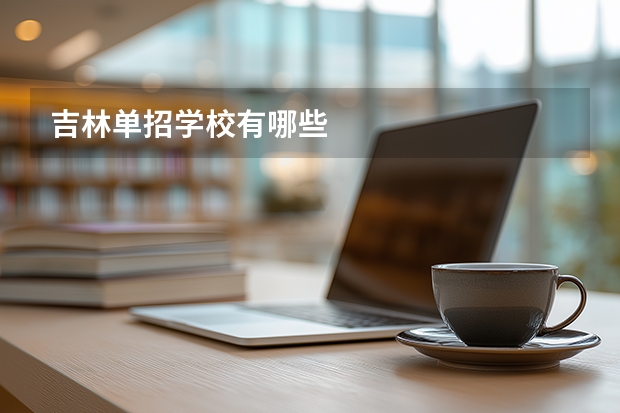 吉林单招学校有哪些