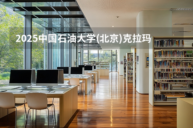 2025中国石油大学(北京)克拉玛依校区在内蒙古招生计划一览表