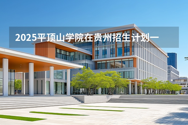 2025平顶山学院在贵州招生计划一览表