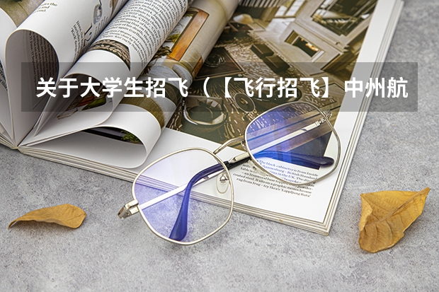 关于大学生招飞（【飞行招飞】中州航空-飞行员（放款大专学历）机长 | 副驾驶招聘）