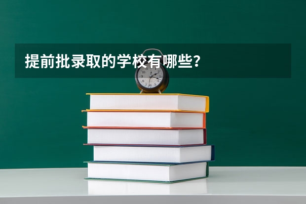 提前批录取的学校有哪些？