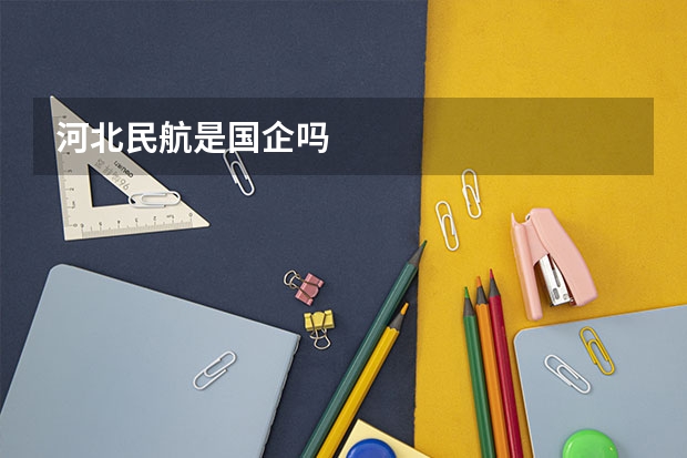 河北民航是国企吗