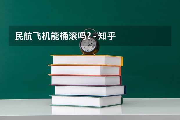 民航飞机能桶滚吗? - 知乎