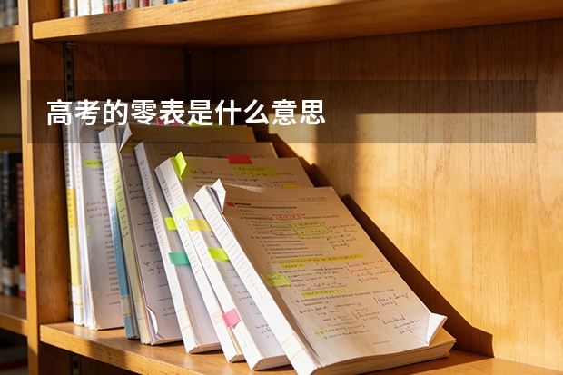 高考的零表是什么意思