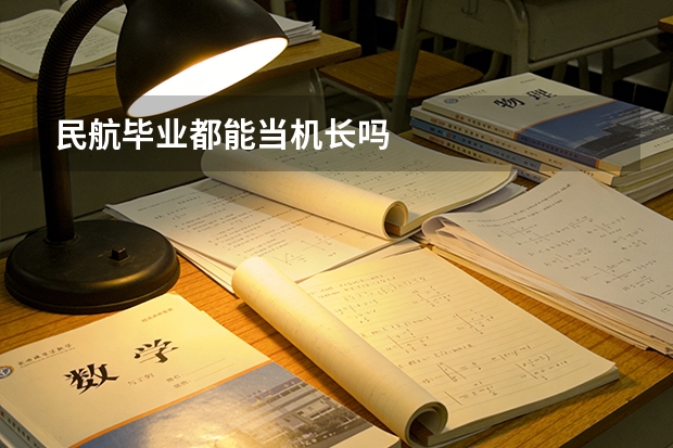 民航毕业都能当机长吗