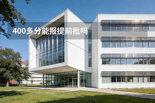 400多分能报提前批吗