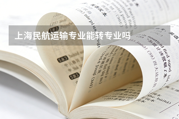 上海民航运输专业能转专业吗