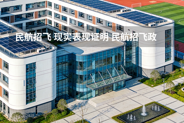 民航招飞 现实表现证明 民航招飞政审父母要求