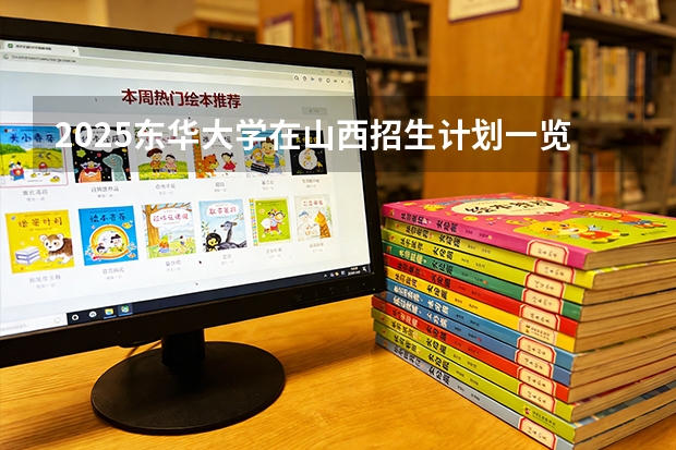 2025东华大学在山西招生计划一览表