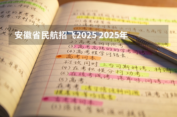 安徽省民航招飞2025 2025年民航招飞开局