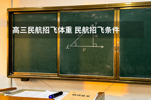 高三民航招飞体重 民航招飞条件