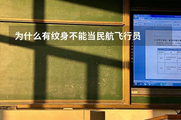 为什么有纹身不能当民航飞行员