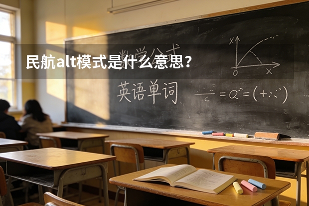 民航alt模式是什么意思？