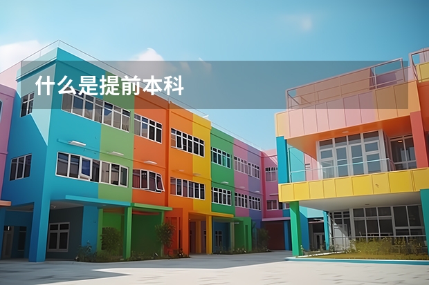 什么是提前本科