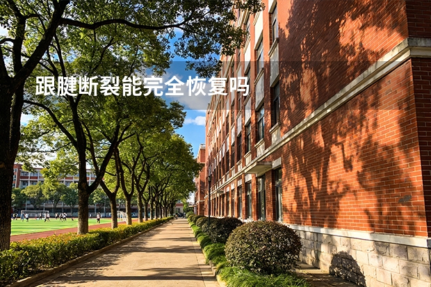 跟腱断裂能完全恢复吗