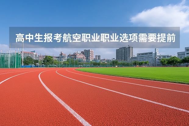 高中生报考航空职业职业选项需要提前体检吗