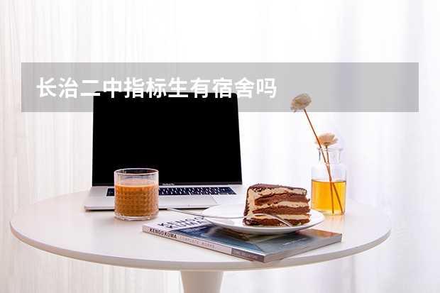 长治二中指标生有宿舍吗