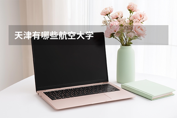 天津有哪些航空大学
