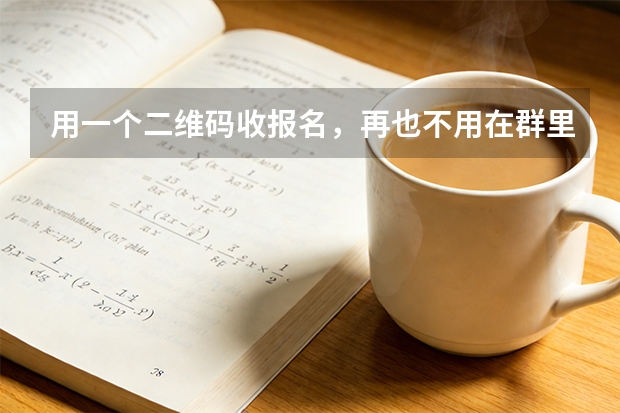 用一个二维码收报名，再也不用在群里翻半天找名单了