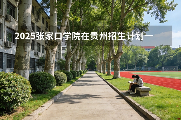 2025张家口学院在贵州招生计划一览表
