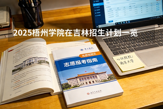 2025梧州学院在吉林招生计划一览表