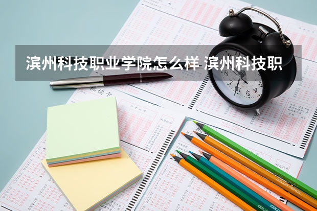 滨州科技职业学院怎么样 滨州科技职业学院学校地址哪里