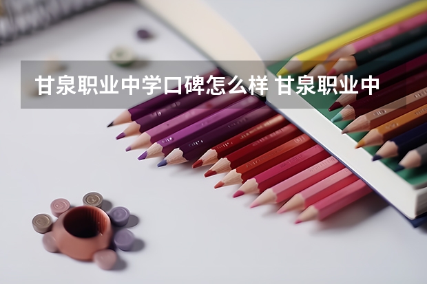 甘泉职业中学口碑怎么样 甘泉职业中学好考吗