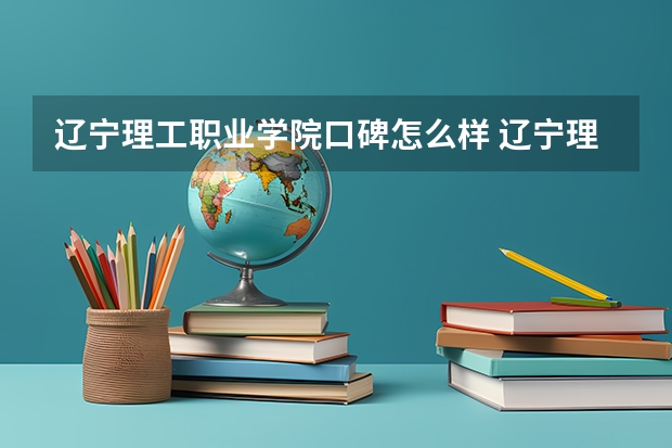 辽宁理工职业学院口碑怎么样 辽宁理工职业学院好考吗