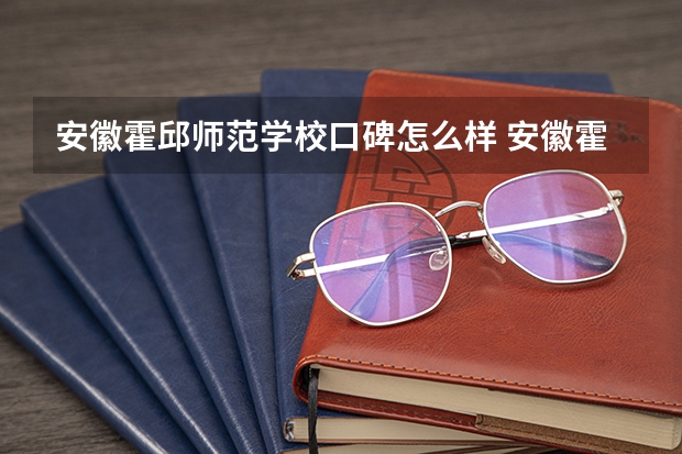 安徽霍邱师范学校口碑怎么样 安徽霍邱师范学校好考吗