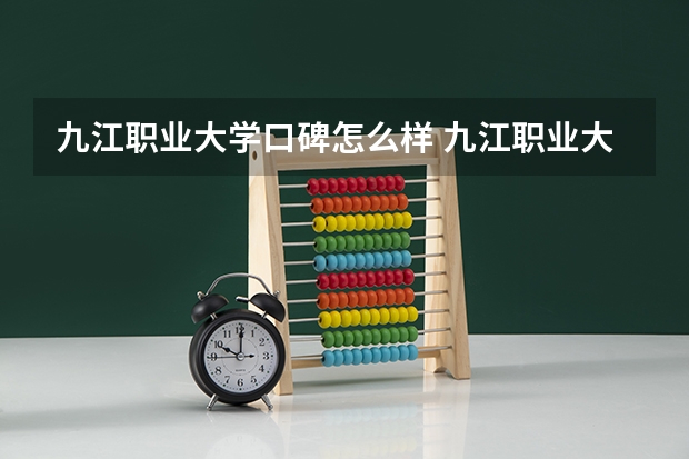 九江职业大学口碑怎么样 九江职业大学好考吗