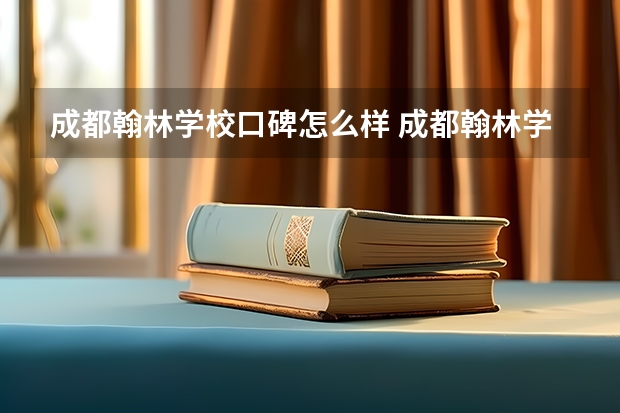 成都翰林学校口碑怎么样 成都翰林学校好考吗