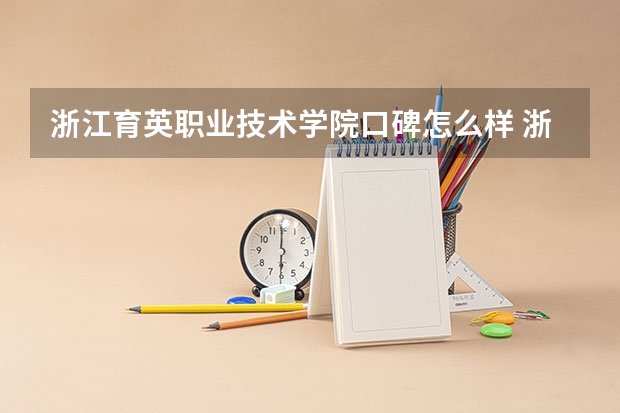 浙江育英职业技术学院口碑怎么样 浙江育英职业技术学院好考吗