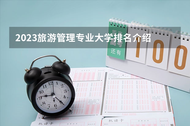 2023旅游管理专业大学排名介绍 旅游管理专业前十名大学是哪几所