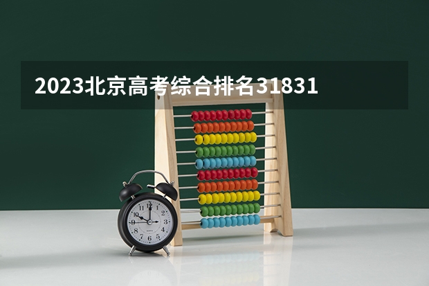 2023北京高考综合排名31831的考生可以报什么大学 历年录取分数线