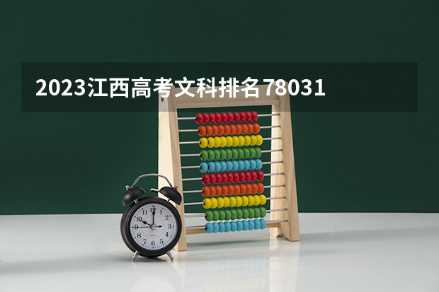 2023江西高考文科排名78031的考生可以报什么大学 历年录取分数线
