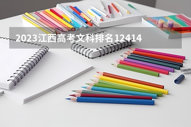 2023江西高考文科排名124148的考生可以报什么大学 历年录取分数线