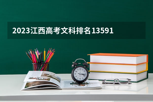 2023江西高考文科排名135911的考生可以报什么大学 历年录取分数线
