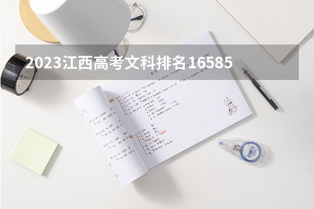 2023江西高考文科排名165857的考生可以报什么大学 历年录取分数线