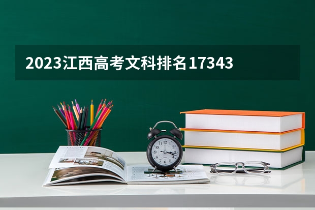2023江西高考文科排名173438的考生可以报什么大学 历年录取分数线
