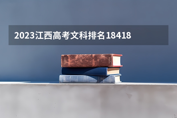 2023江西高考文科排名184188的考生可以报什么大学 历年录取分数线