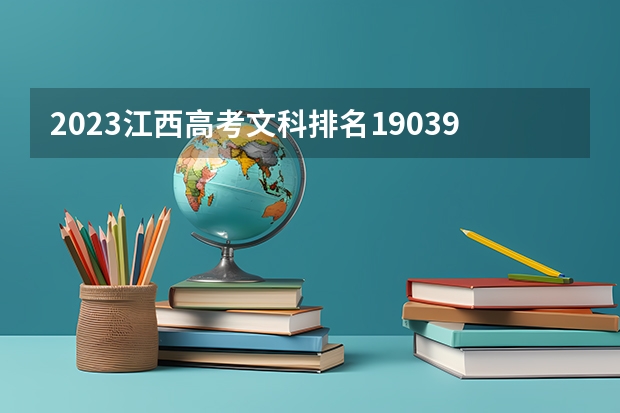 2023江西高考文科排名190395的考生可以报什么大学 历年录取分数线
