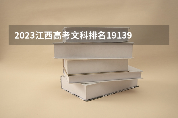 2023江西高考文科排名191397的考生可以报什么大学 历年录取分数线