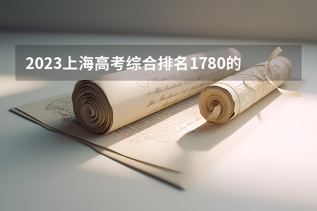 2023上海高考综合排名1780的考生可以报什么大学 历年录取分数线