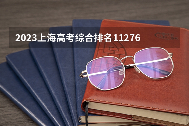 2023上海高考综合排名11276的考生可以报什么大学 历年录取分数线