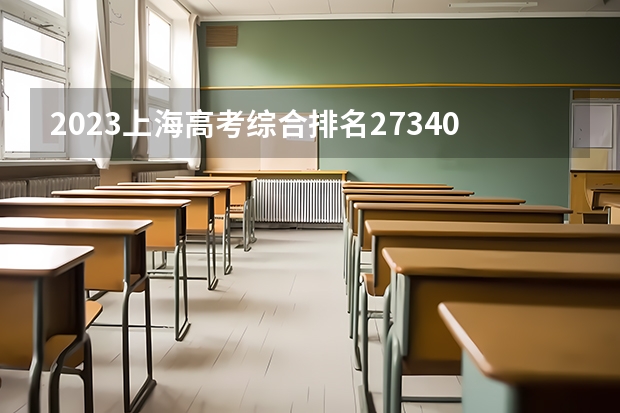 2023上海高考综合排名27340的考生可以报什么大学 历年录取分数线