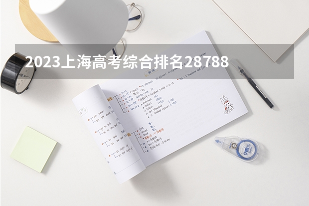 2023上海高考综合排名28788的考生可以报什么大学 历年录取分数线