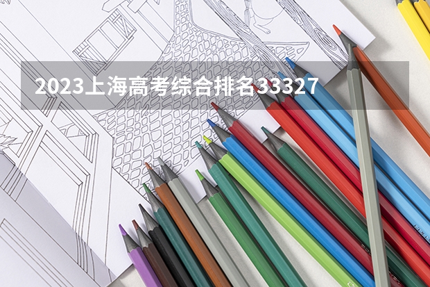 2023上海高考综合排名33327的考生可以报什么大学 历年录取分数线