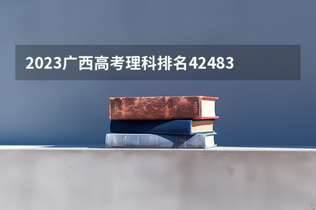 2023广西高考理科排名42483的考生可以报什么大学 历年录取分数线