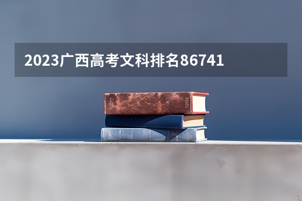 2023广西高考文科排名86741的考生可以报什么大学 历年录取分数线
