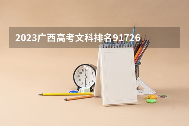2023广西高考文科排名91726的考生可以报什么大学 历年录取分数线